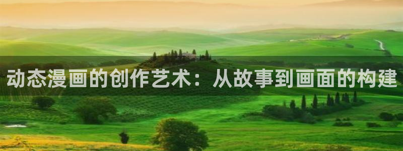 歪歪漫画免费阅读看漫画下拉：动态漫画的创作艺术：从故事到画面的构建