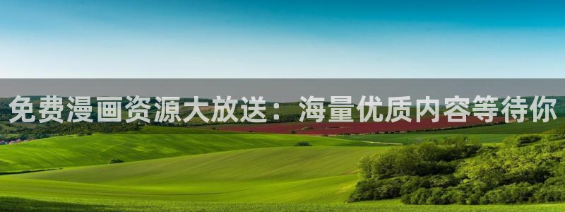 韩漫歪歪漫画免费阅读：免费漫画资源大放送：海量优质内容等待你